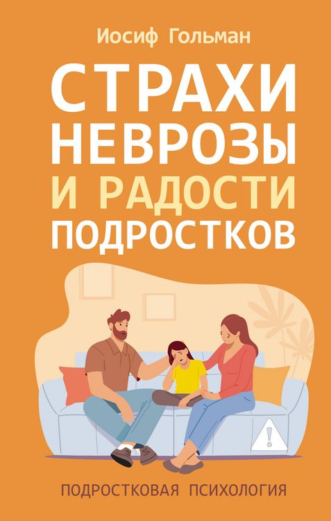 Produktbild: Strahi, nevrozy i radosti podrostkov