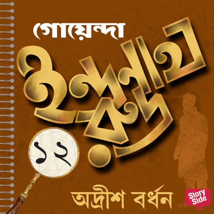 Produktbild: Goyenda Indranath Rudra Samagra 12