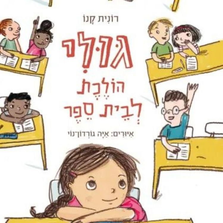 Produktbild: גולי הולכת לבית ספר