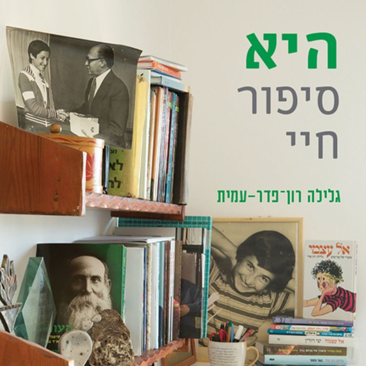 Produktbild: היא - סיפור חיי