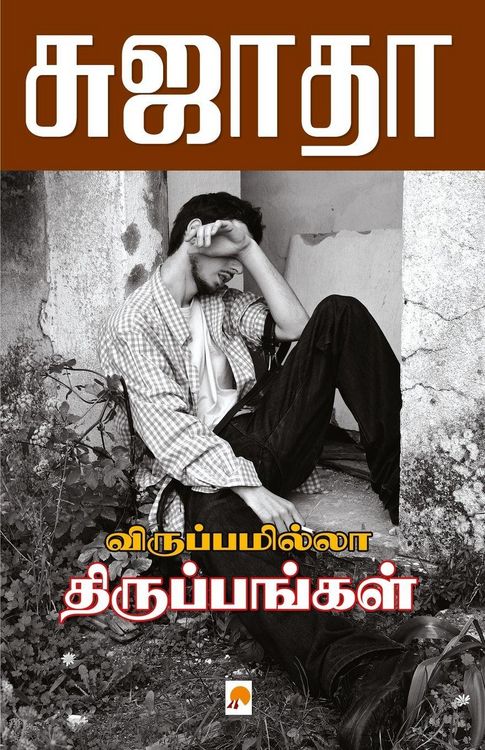 Produktbild: Viruppamila Tiruppangal / விருப்பமில்லா திருப்பங்கள்