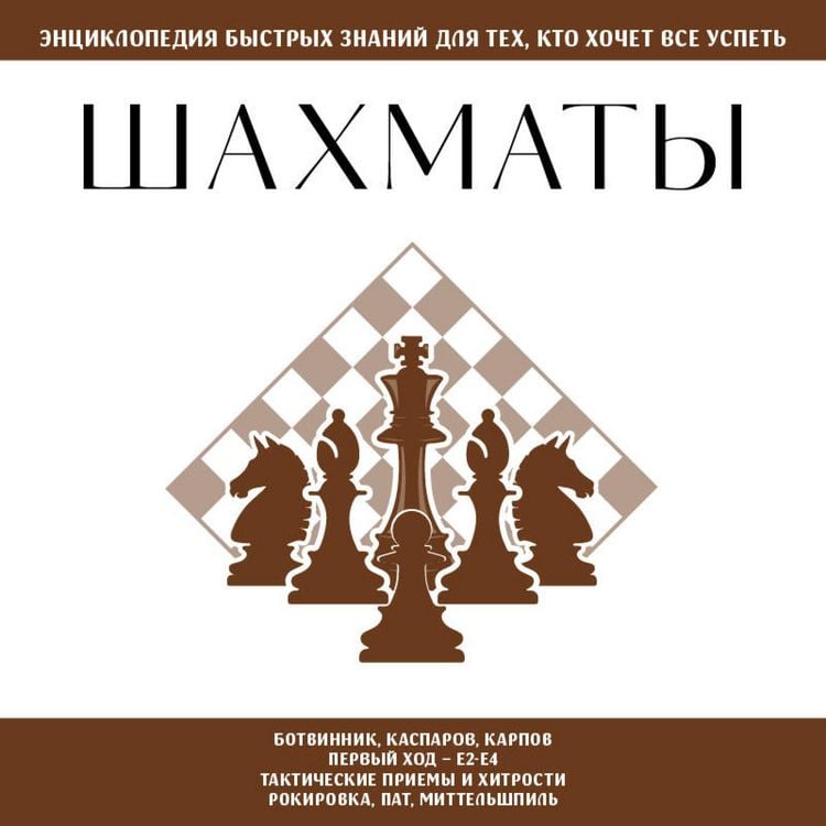 Produktbild: Shahmaty. Dlya teh, kto hochet vse uspet