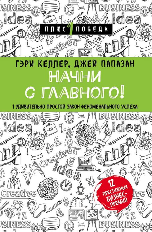 Produktbild: Nachni s glavnogo! 1 udivitelno prostoy zakon fenomenalnogo uspeha