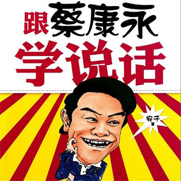 Produktbild: 跟蔡康永学说话