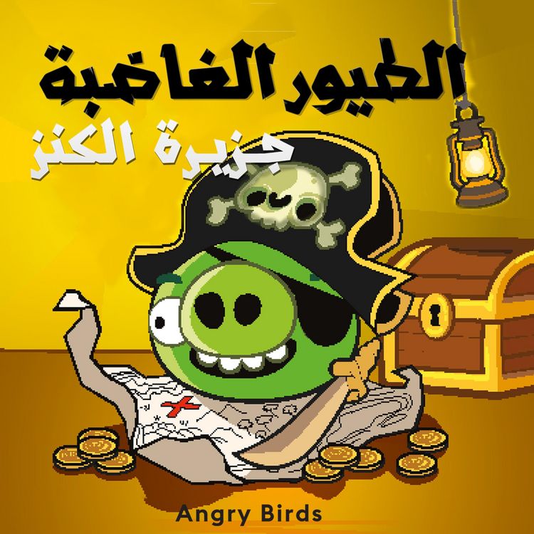 Produktbild: الطيور الغاضبة - جزيرة الكنز