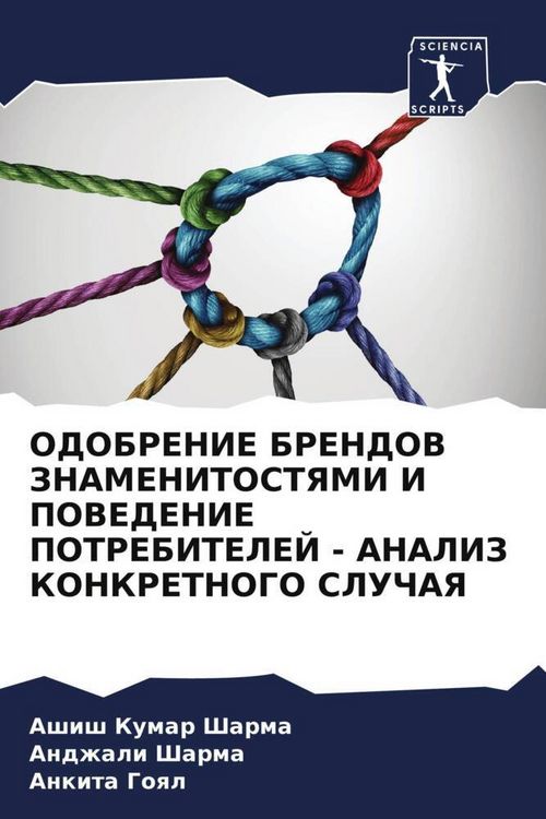 Produktbild: Odobrenie Brendov Znamenitostyami I Povedenie Potrebitelej - Analiz Konkretnogo Sluchaya