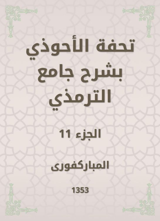 Produktbild: Tafseed Al - Ahwadi Explaining the Mosque of Tirmidhi