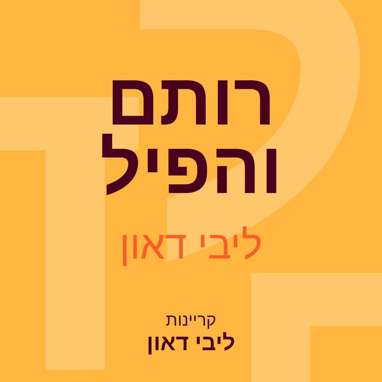 Produktbild: רותם והפיל
