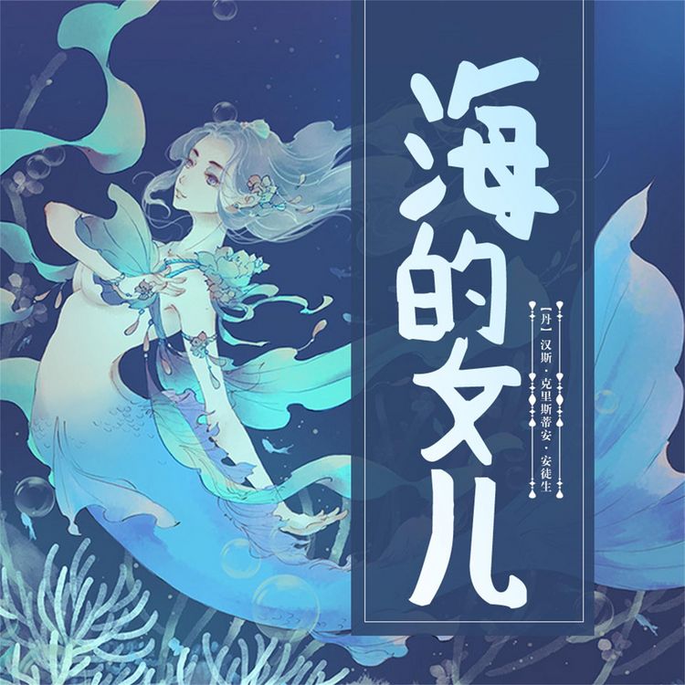 Produktbild: 海的女儿
