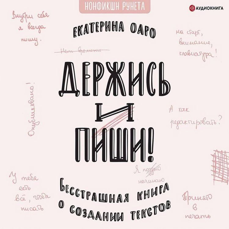Produktbild: Derzhis' i pishi. Besstrashnaya kniga o sozdanii tekstov