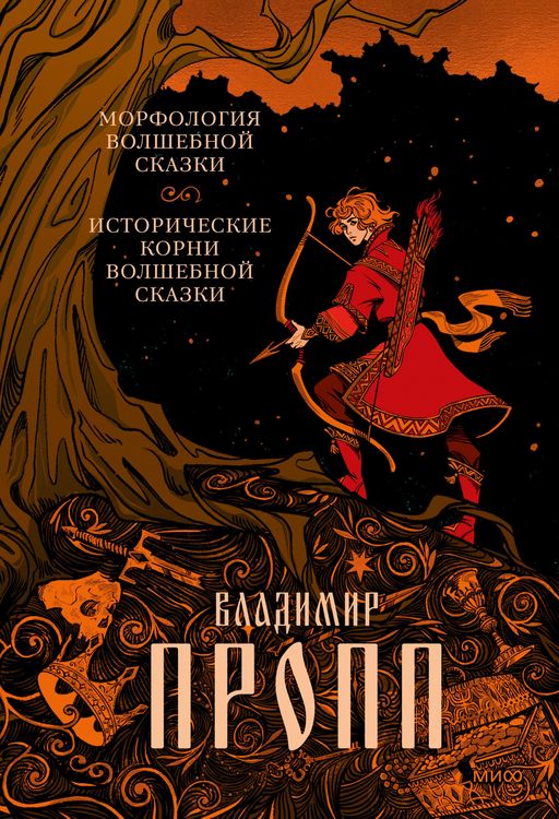 Produktbild: Morfologiya volshebnoy skazki. Istoricheskie korni volshebnoy skazki