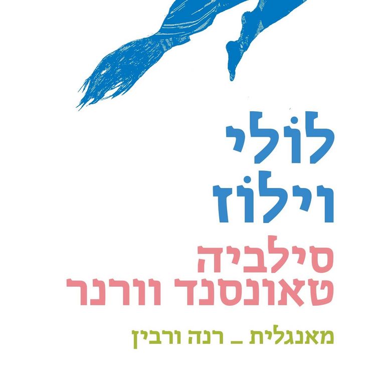 Produktbild: לולי וילוז