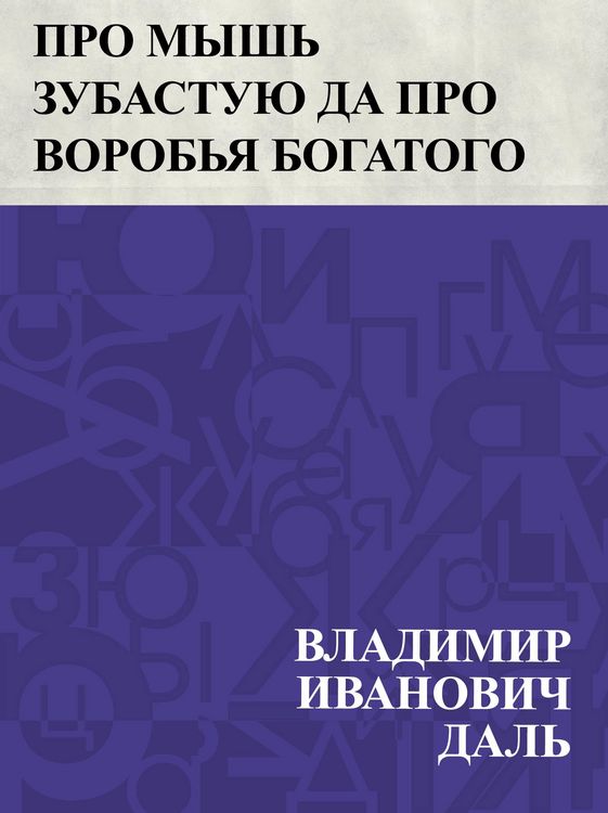 Produktbild: Pro mysh' zubastuju da pro vorob'ja bogatogo