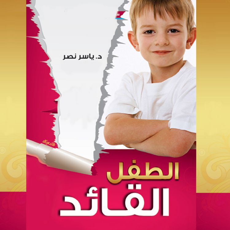 Produktbild: الطفل القائد