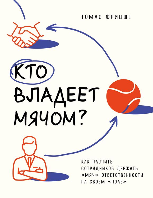 Produktbild: Kto vladeet myachom? Kak nauchit sotrudnikov derzhat &laquo;myach&raquo; otvetstvennosti na svoem &laquo;pole&raquo;