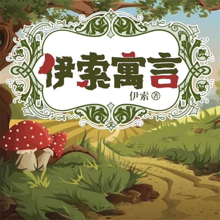 Produktbild: 伊索寓言