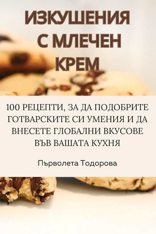 Produktbild: ИЗКУШЕНИЯ С МЛЕЧЕН КРЕМ