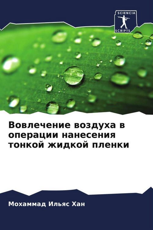 Produktbild: Vowlechenie wozduha w operacii naneseniq tonkoj zhidkoj plenki