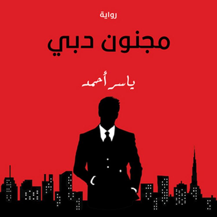 Produktbild: مجنون دبي