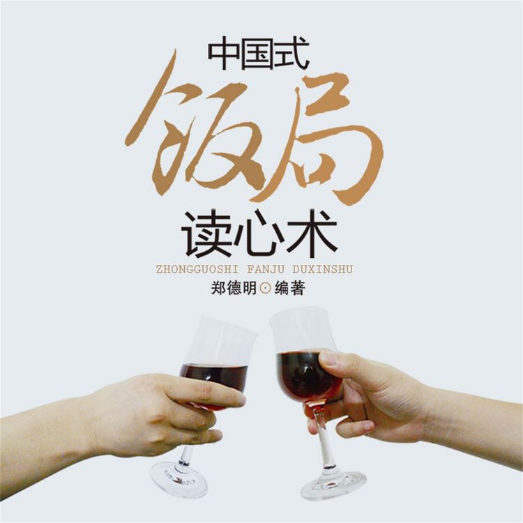 Produktbild: 中国式饭局读心术
