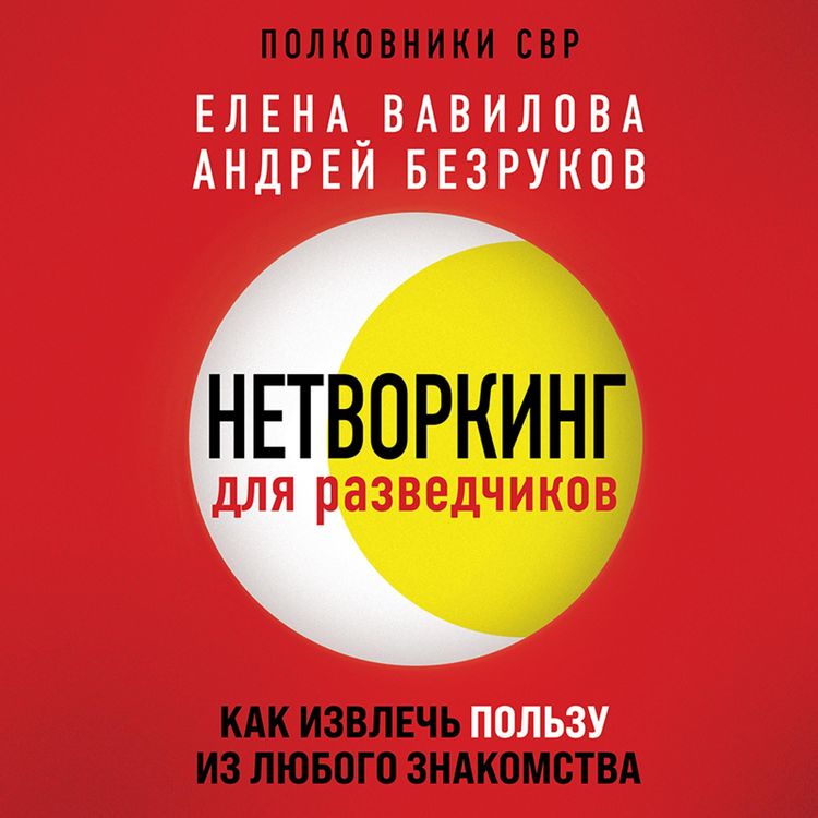 Produktbild: Netvorking dlya razvedchikov. Kak izvlech' vygodu iz lyubogo znakomstva