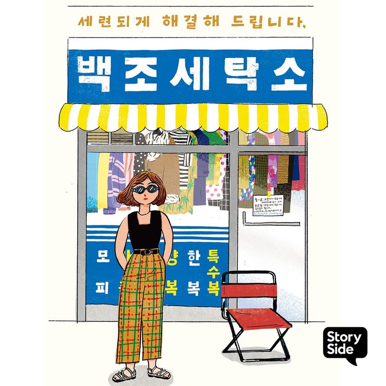 Produktbild: 세련되게 해결해 드립니다, 백조 세탁소