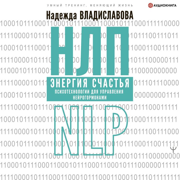 Produktbild: NLP. Energiya schastya. Psihotehnologii dlya upravleniya neirogormonami
