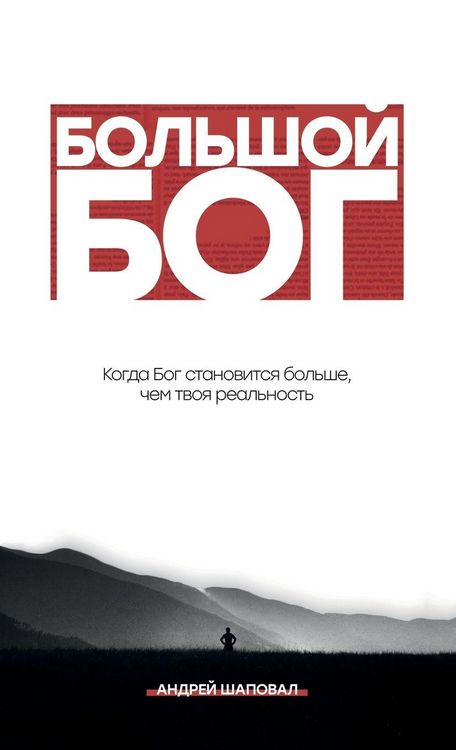 Produktbild: Big God (Russian Edition)