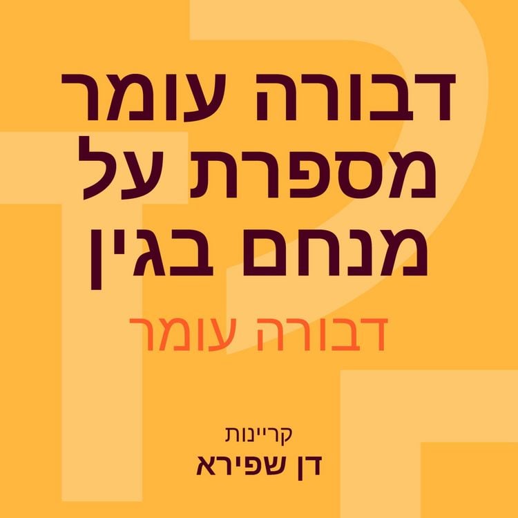 Produktbild: דבורה עומר מספרת על מנחם בגין