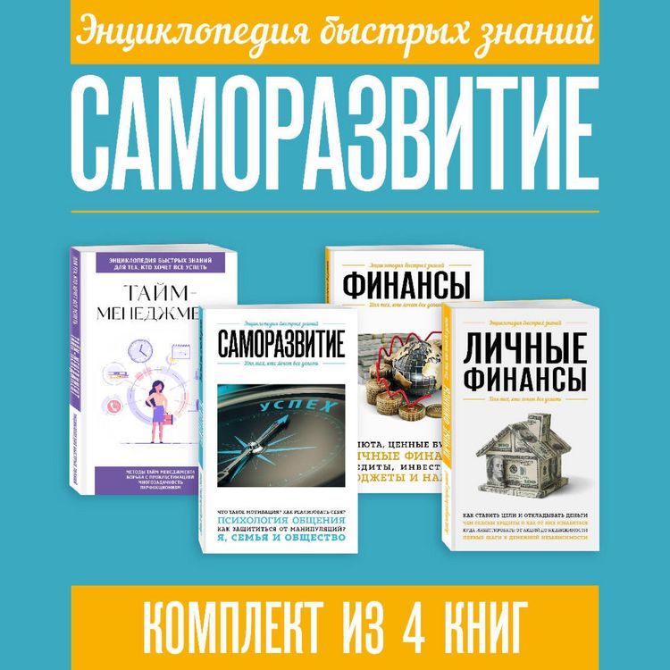 Produktbild: Entsiklopediya bystryh znaniy. Samorazvitie