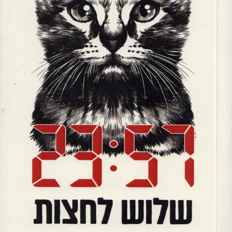 Produktbild: שלוש לחצות