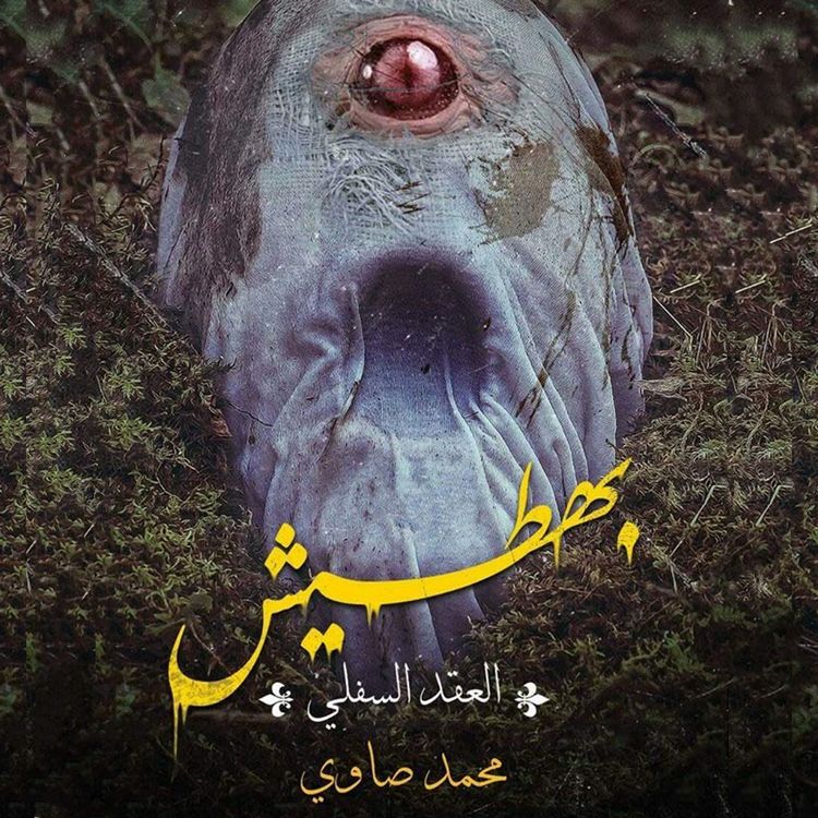 Produktbild: بهطيش (العقد السفلي)