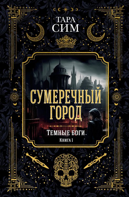 Produktbild: The City of Dusk. Book one of the Dark Gods