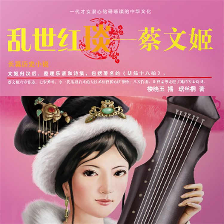 Produktbild: 乱世红琰&mdash;&mdash;蔡文姬