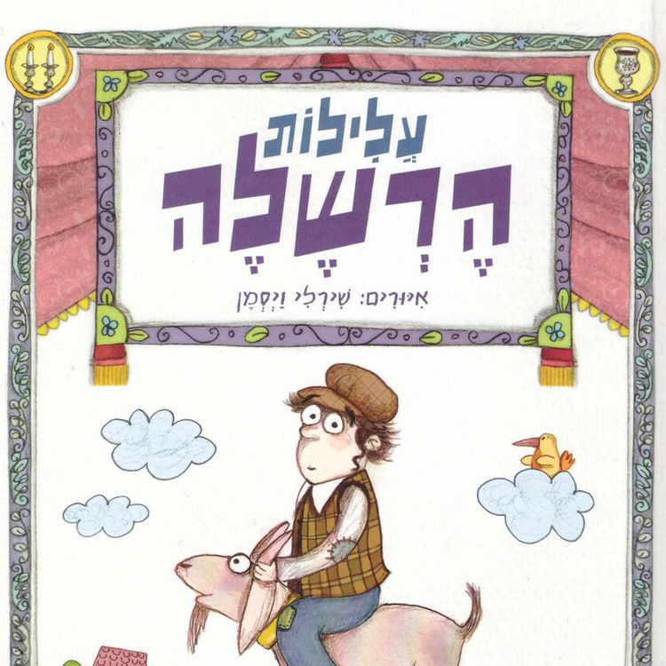 Produktbild: עלילות הרשלה