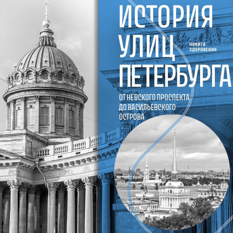 Produktbild: Istoriya ulits Peterburga. Ot Nevskogo prospekta do Vasilevskogo ostrova