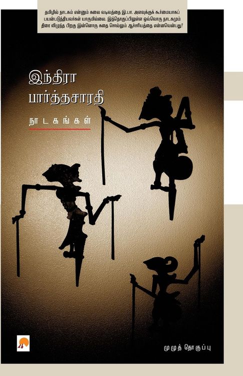 Produktbild: Indira Parthasarathy Nadagangal / இந்திரா பார்த்தசாரதி நாடகங்கள்