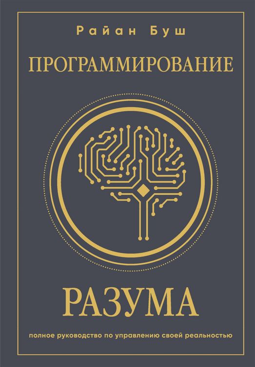Produktbild: Programmirovanie razuma. Polnoe rukovodstvo po upravleniyu svoey realnostyu