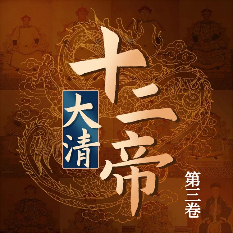 Produktbild: 大清十二帝（第三卷）