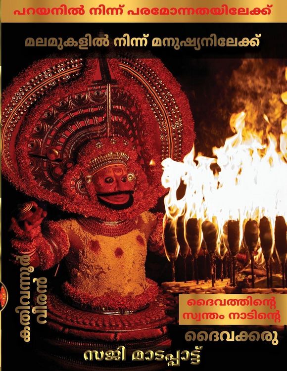 Produktbild: ദൈവത്തിന്റെ സ്വന്തം നാടിന്റെ ദൈവക്കരു