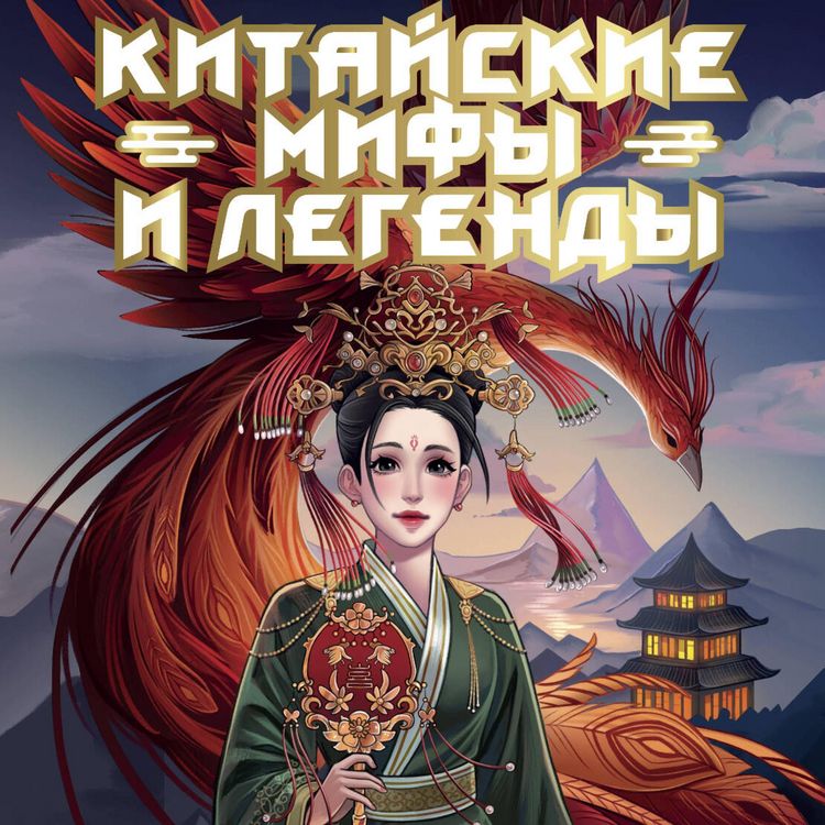 Produktbild: Kitayskie mify i legendy