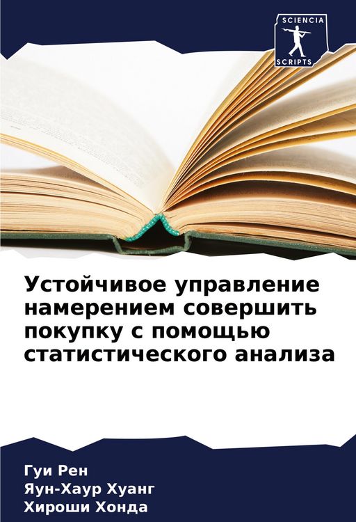 Produktbild: Ustojchiwoe uprawlenie namereniem sowershit' pokupku s pomosch'&uuml; statisticheskogo analiza