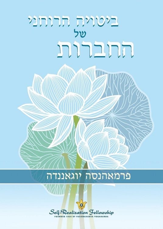 Produktbild: ביטויה הרוחני של החברות (The Spritual Expression of Friendship - Hebrew)