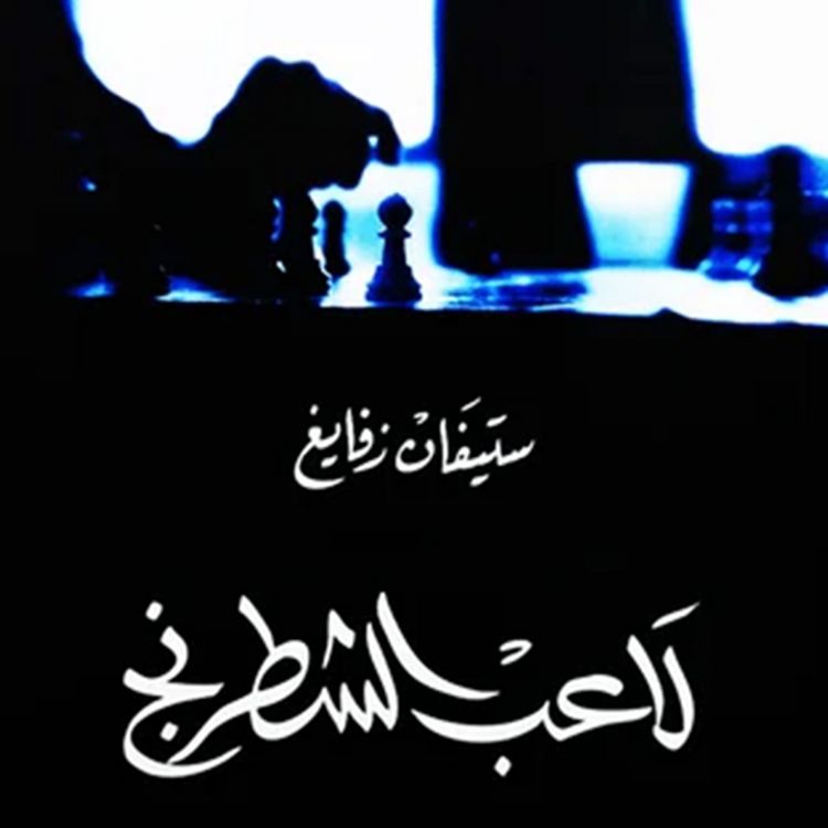 Produktbild: لاعب الشطرنج
