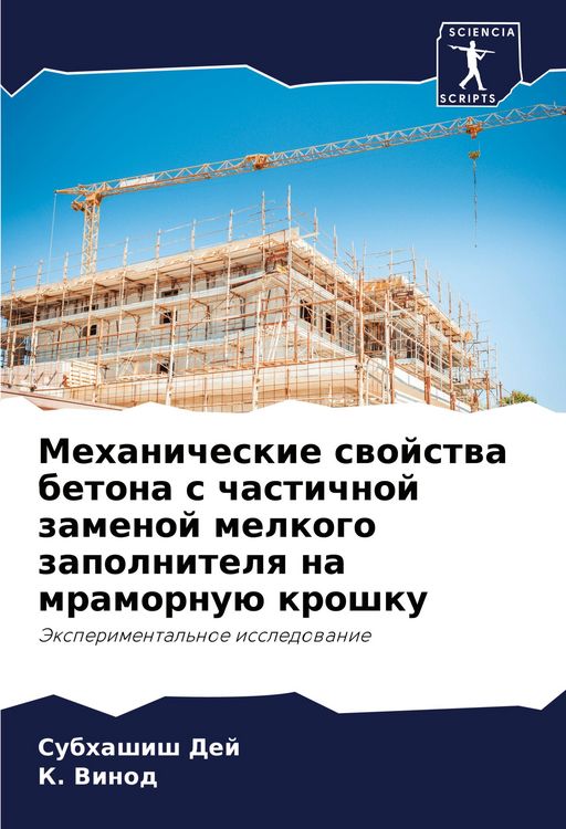 Produktbild: Mehanicheskie swojstwa betona s chastichnoj zamenoj melkogo zapolnitelq na mramornu&uuml; kroshku