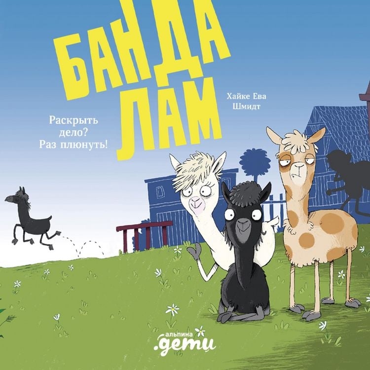 Produktbild: Banda lam. Raskryt' delo? Raz plyunut'!