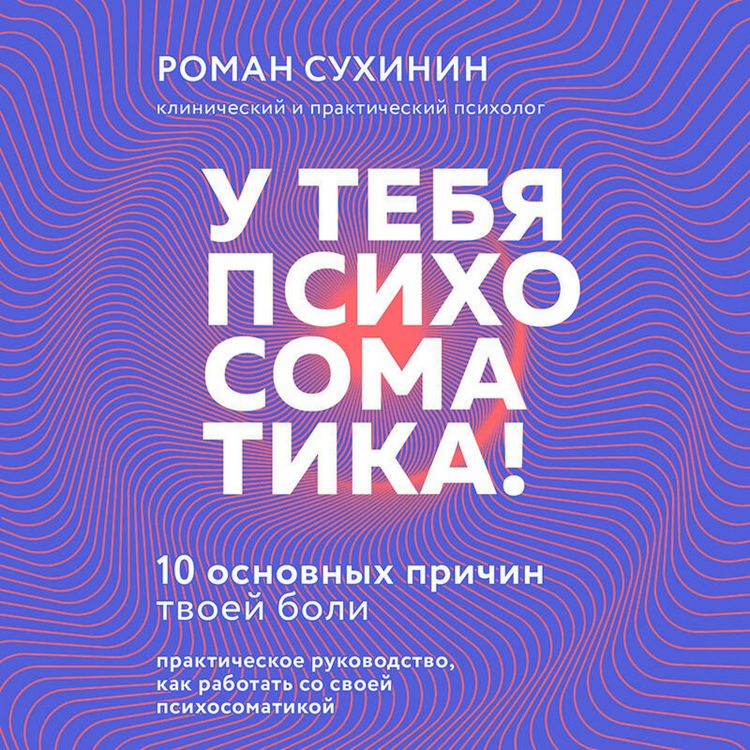 Produktbild: U tebya psihosomatika! 10 osnovnyh prichin tvoey boli