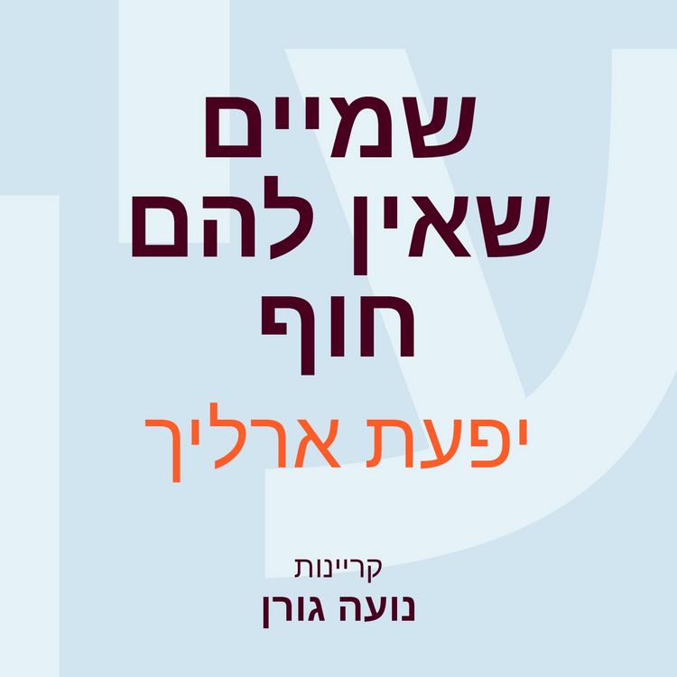 Produktbild: שמיים שאין להם חוף