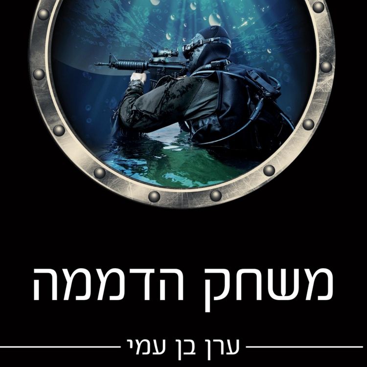 Produktbild: משחק הדממה