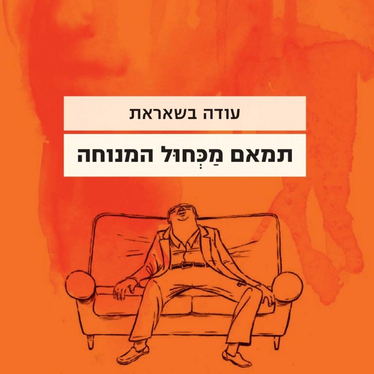 Produktbild: תמאם מכחול המנוחה